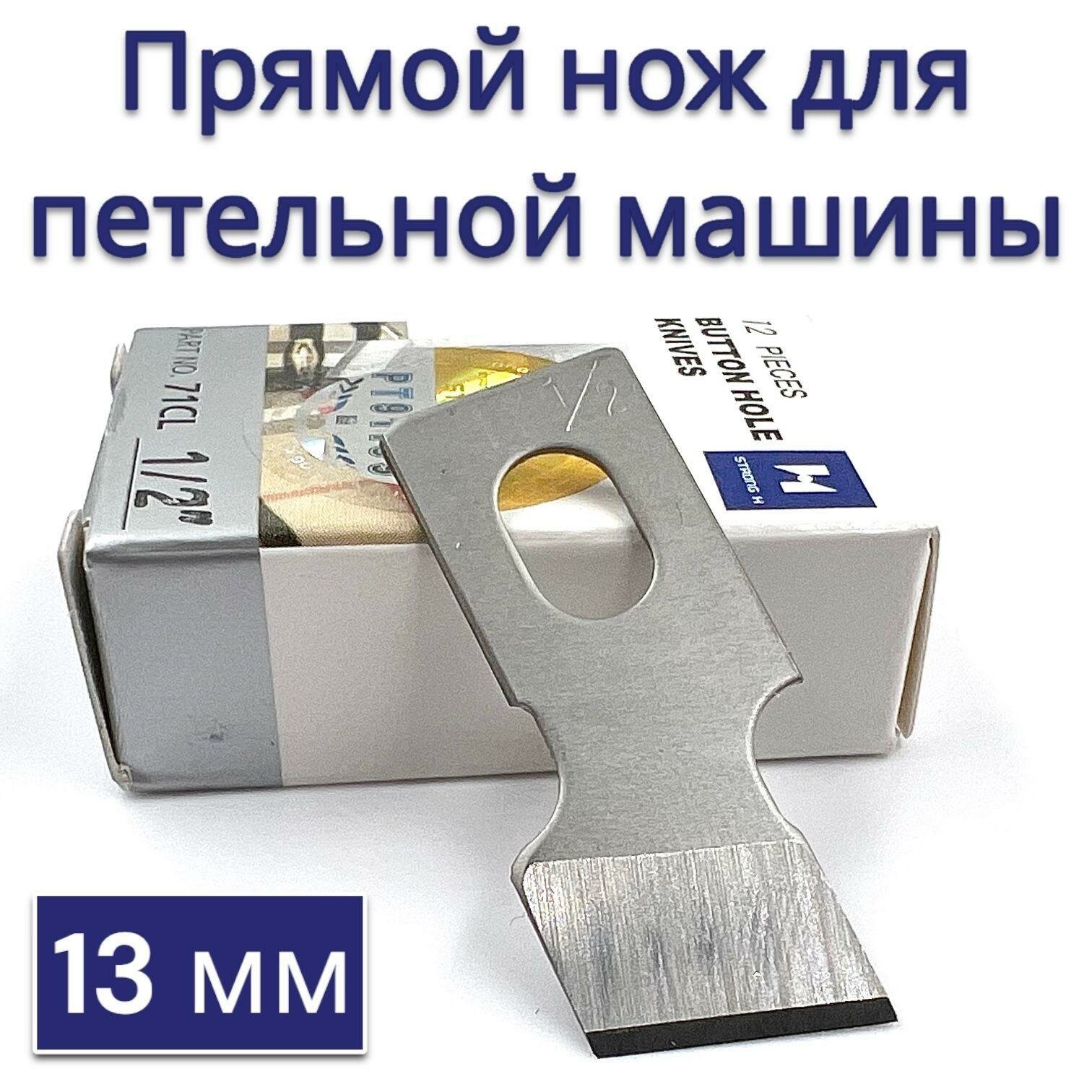 Ножи к петельной машине 13мм (1/2") 71CL