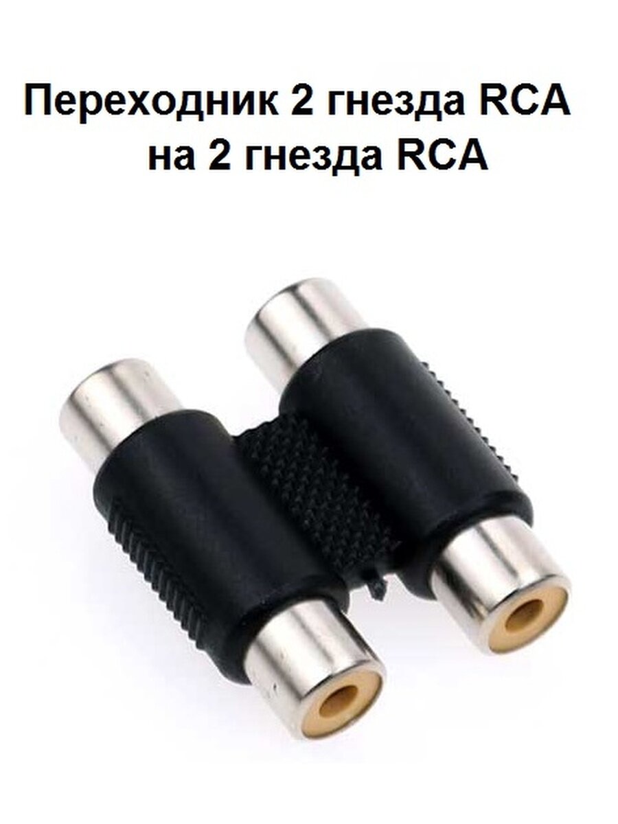 фото Переходник 2 гнезда RCA - 2 гнезда RCA