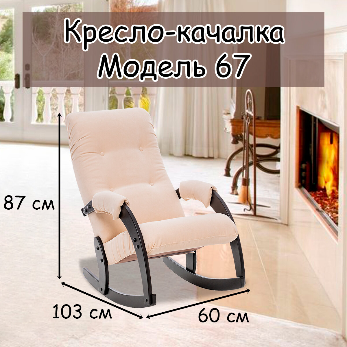 Кресло-качалка для взрослых 54х95х100 см, модель 67, verona, цвет: Vanilla (бежевый), каркас: Venge (черный)