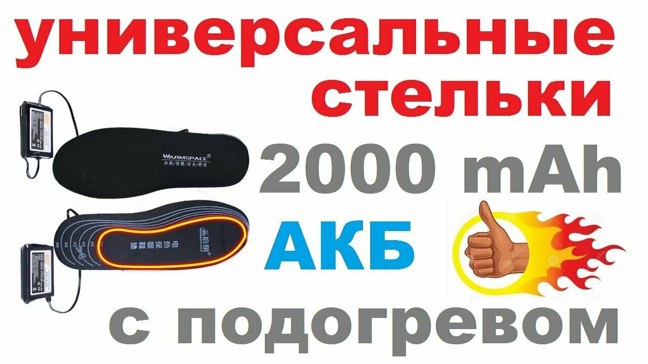 Стельки с подогревом от аккумуляторов 2000 mAh Warmspase (размер 36-46) - фотография № 1