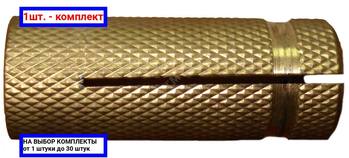 фото 1шт. - Анкер забивной М6 латунный (пакет 10шт) / ЭТМ; арт. 1895211-10; оригинал / - комплект 1шт