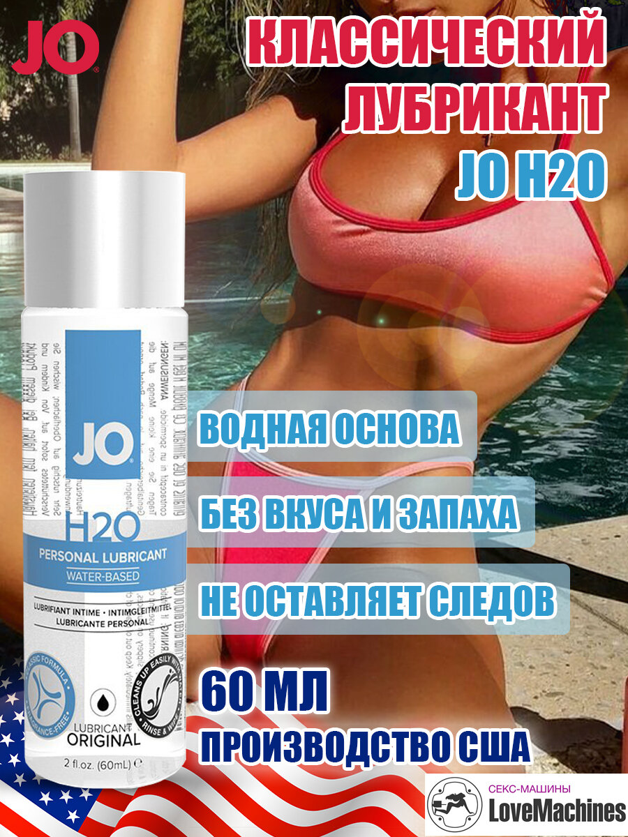 SYSTEM JO / Классический лубрикант на водной основе / JO H2O Personal Lubricant, 60мл