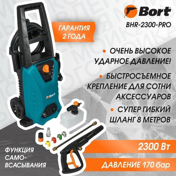 Bort Мойка высокого давления Bort BHR-2300-Pro, 2300 Вт, 170 бар, 480 л/ч