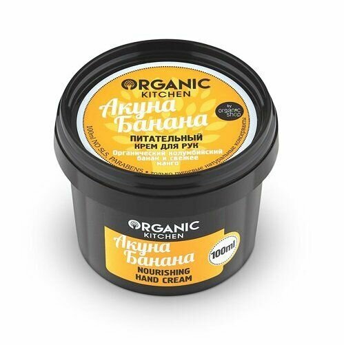 Крем Organic Kitchen (Органик китчен) для рук питательный Акуна Банана 100 мл