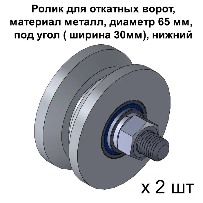 Ролик для откатных ворот металлический d.65 мм, под угол ( ширина 30мм), нижний, 2 шт - фотография № 1