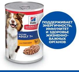 Консервы для собак Hill's для старшего возраста Science Plan для поддержания жизненной энергии и иммунитета, с курицей (0.37 кг) (5 штук)
