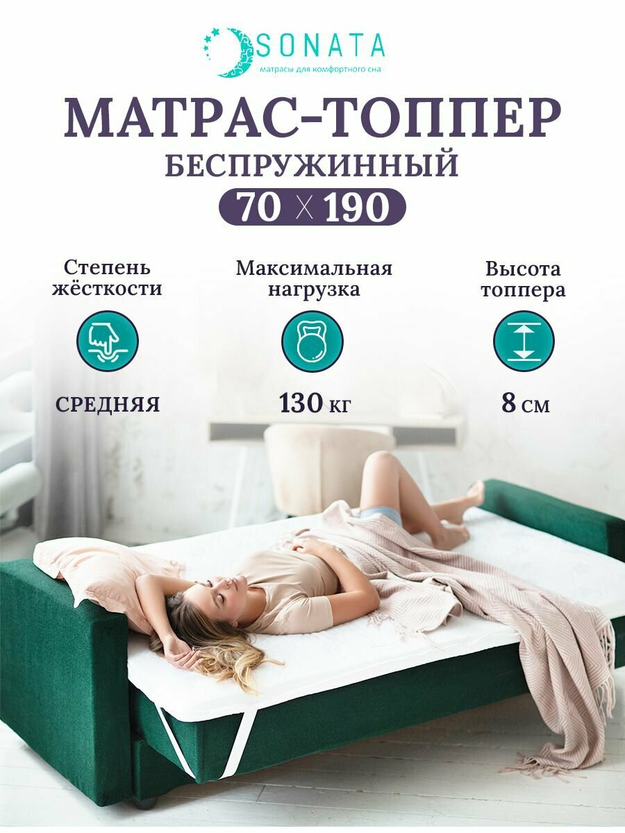 Топпер матрас 70х190 см SONATA ортопедический беспружинный односпальный тонкий матрац для дивана кровати высота 8 см