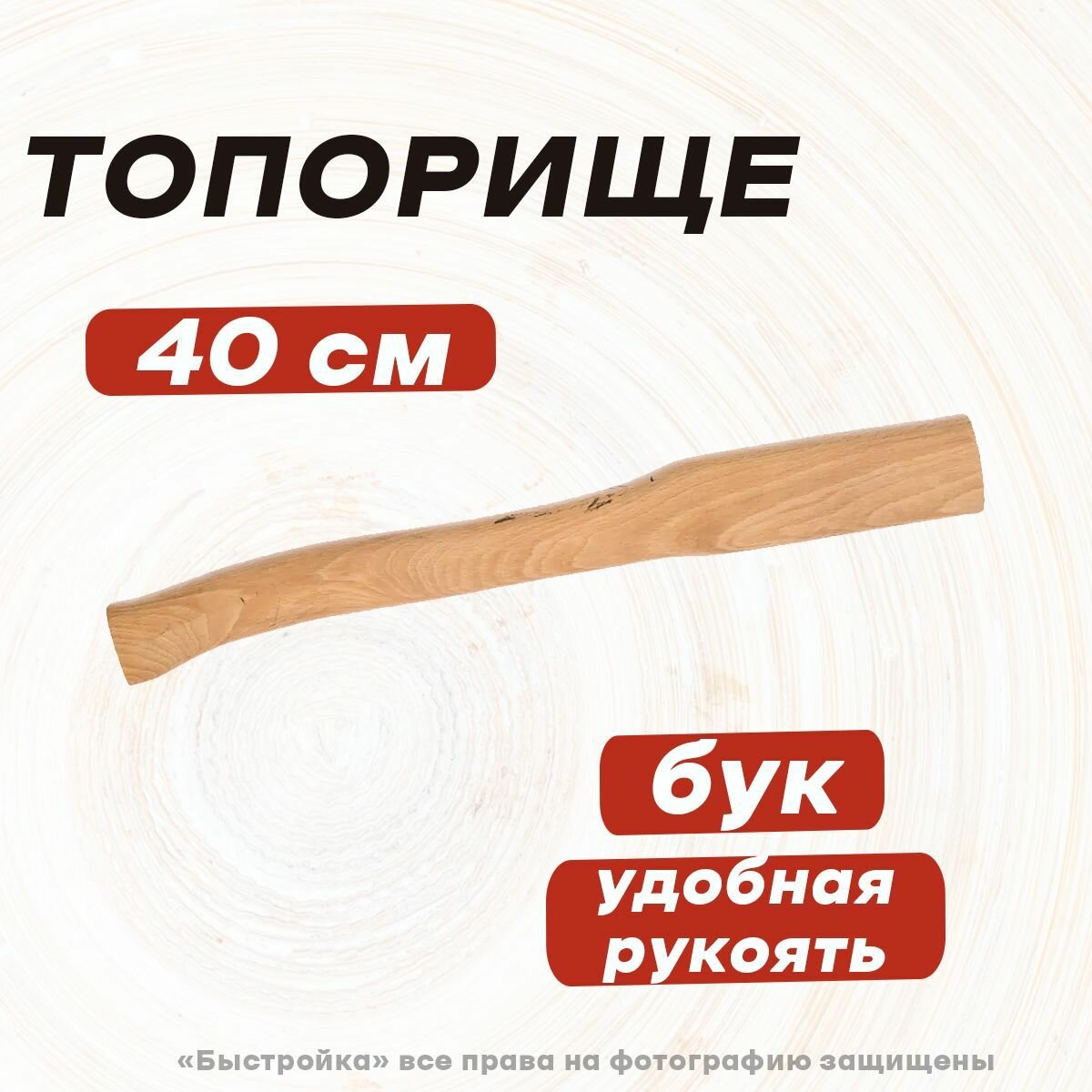 Топорище буковое, 400мм