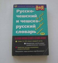 Русско-Чешский и Чешско-Русский словарь