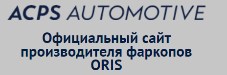 ORIS 7617-A Фаркоп без электрики