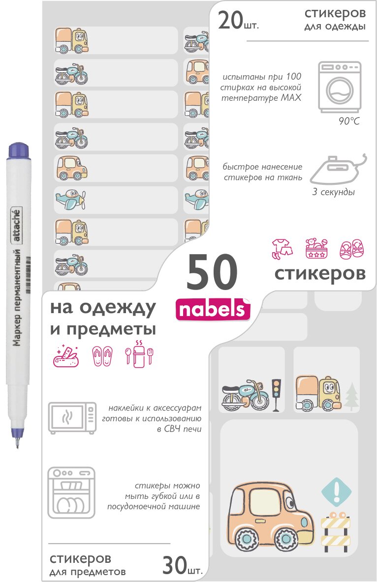 Именные термобирки на детскую одежду и аксессуары + самоклеящиеся стикеры: "Транспорт" стирка до 90 град быстрое наклеивание за 6 секунд 50 шт+Маркер