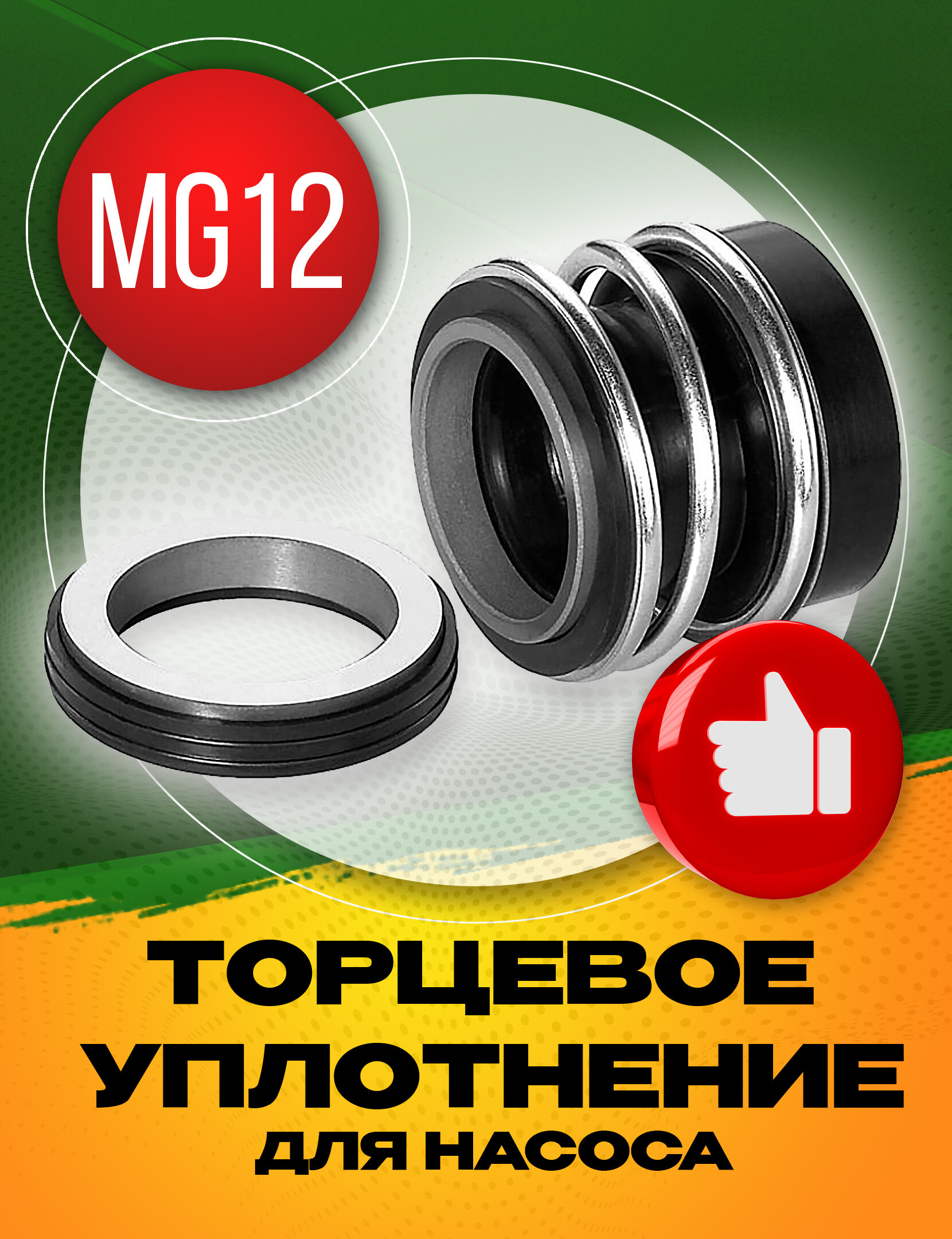 Торцевое уплотнение MG12-24 - фотография № 1