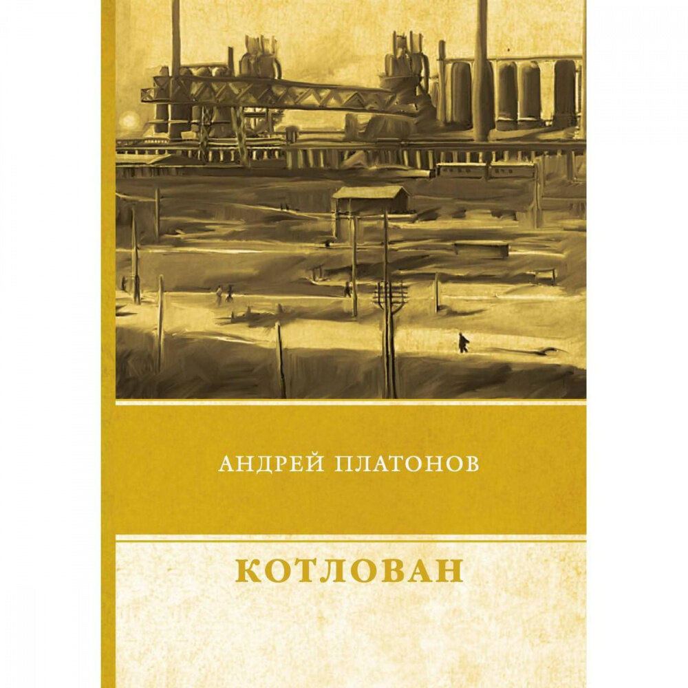 Индустриализация в котловане платонова - 87 фото