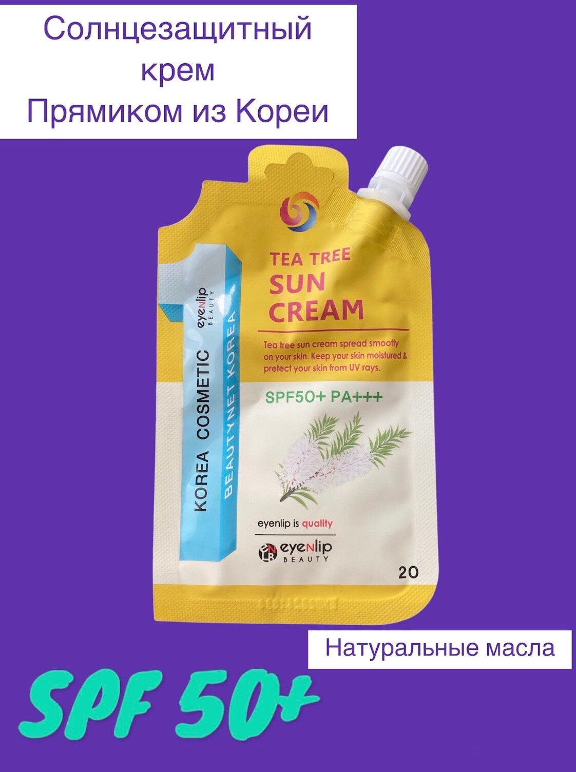 Солнцезащитный крем для лица Eyenlip Beauty с экстрактом чайного дерева, SPF 50