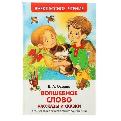 Рассказы и сказки Волшебное слов, Осеева В. А. Росмэн 1561105