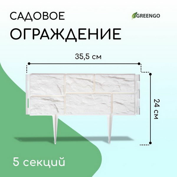 Ограждение декоративное 24 x 177.5 см 5 секций пластик белое 