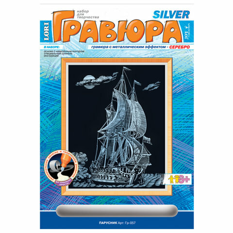 Гравюра с эффектом серебра "Парусник", комплект 20 шт., 18х24 см, основа, штихель, LORI, Гр-057