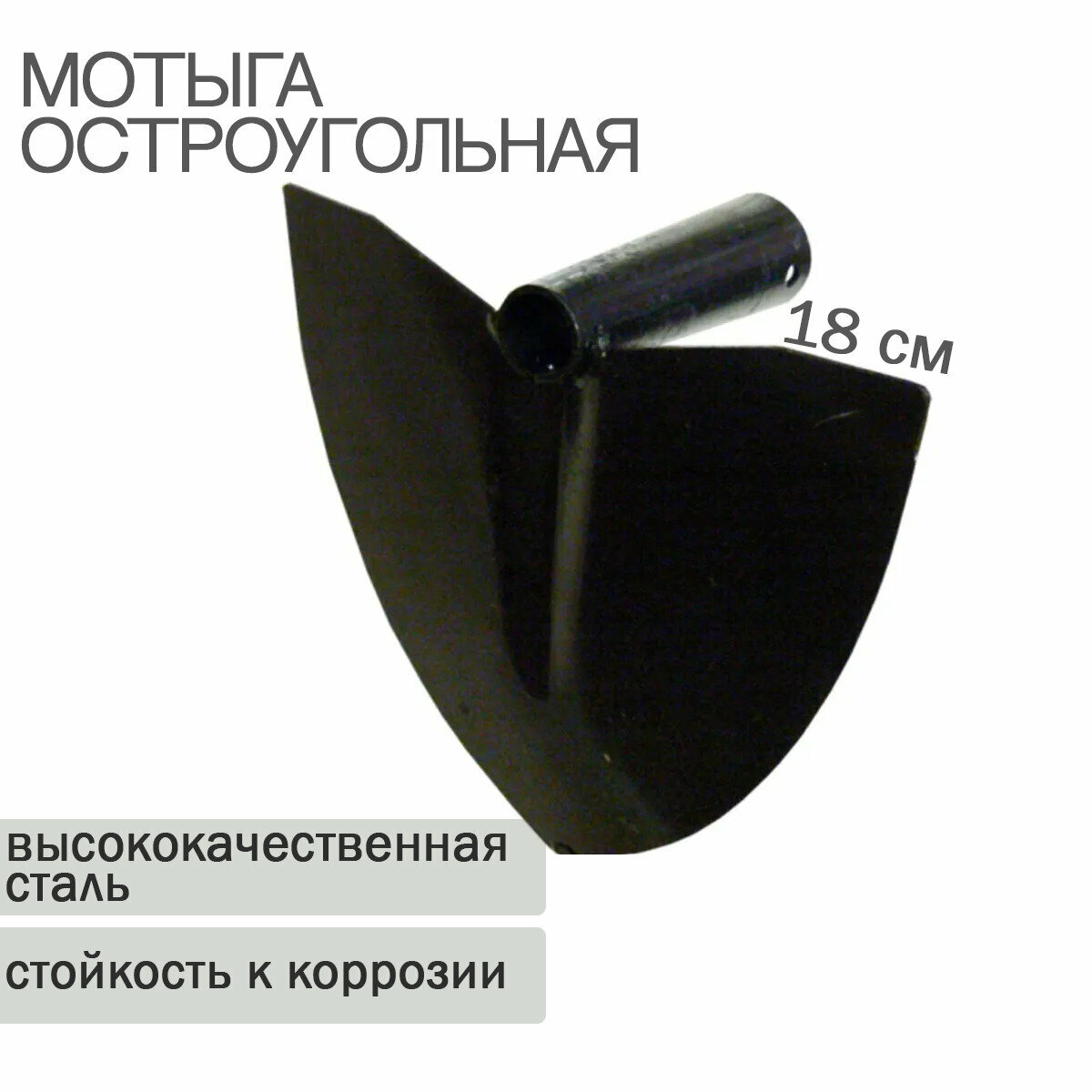 Мотыга остроугольная 180мм МО-3 - фотография № 1