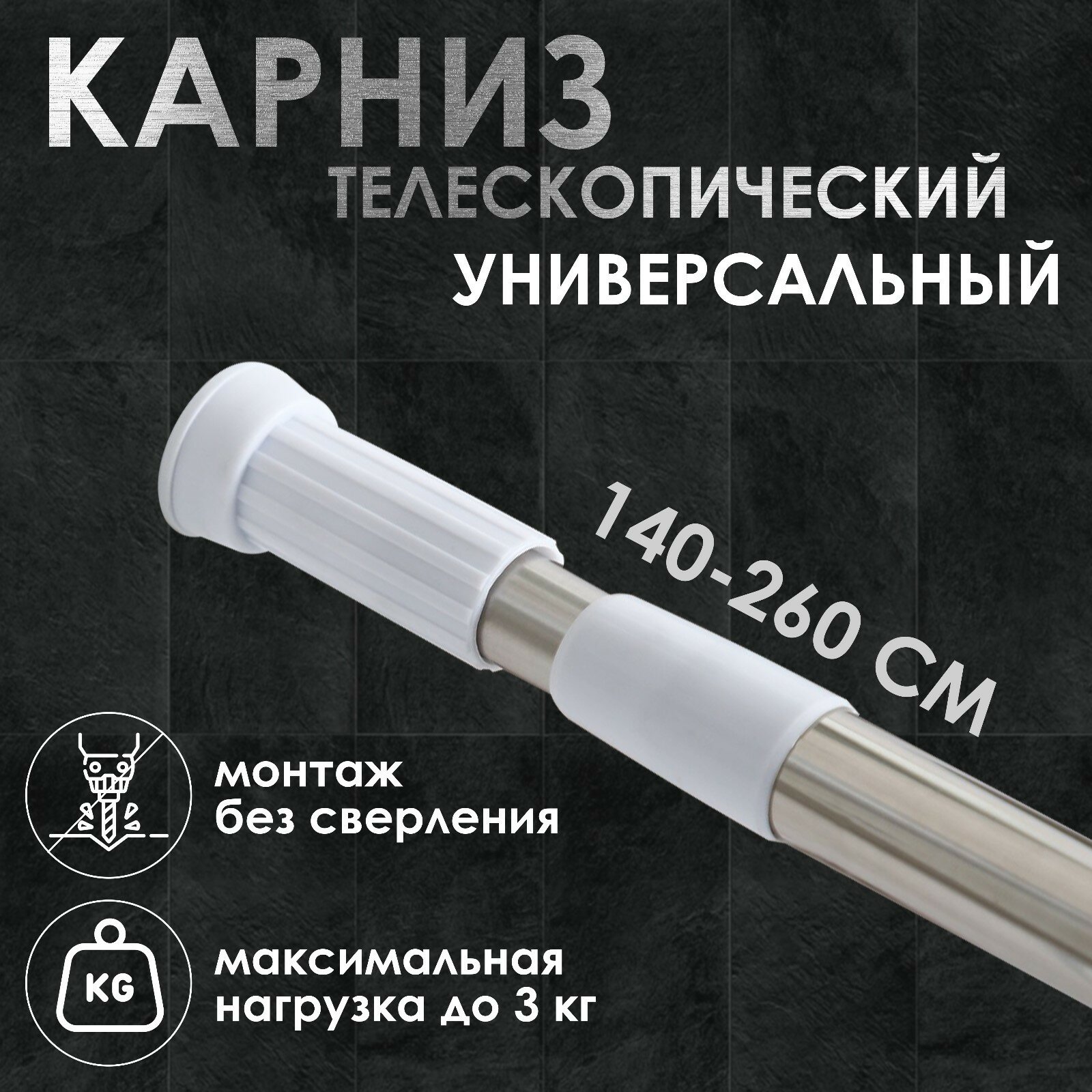 Карниз для ванной комнаты телескопический 140-260 см стальной