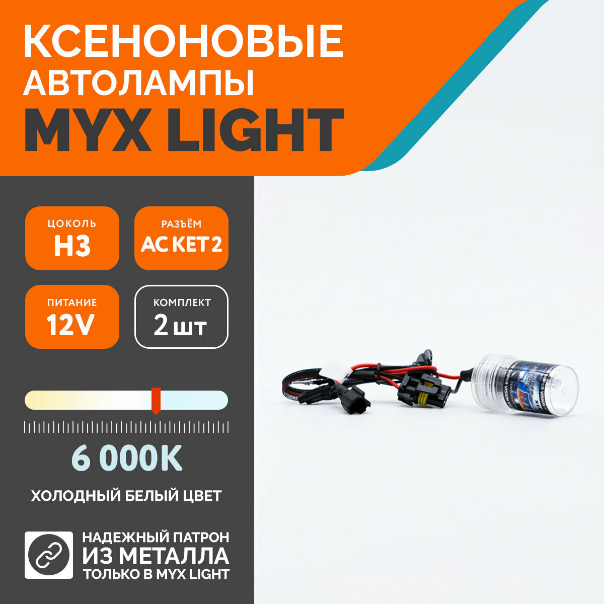 Ксеноновые лампы для автомобиля MYX HID цоколь H3 12V 35W 6000K AC KET 2 комплект 2 шт.