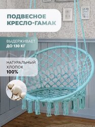 Подвесное кресло-качели- гамак 120х80Х60см, DC01, голубые