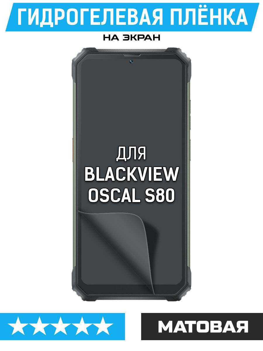 Пленка защитная гидрогелевая Krutoff для Blackview Oscal S80 (матовая)