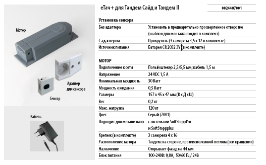 Комплект еТач, электропривод c кабелем, для Диспенсы, Тандем II, Конвой Премио - фотография № 5
