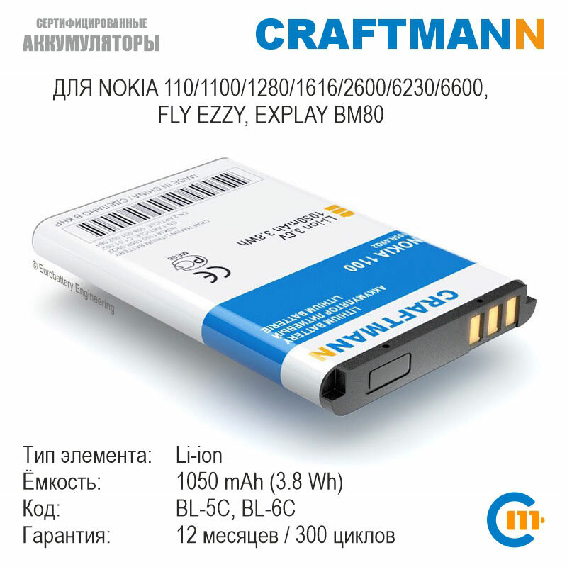 Аккумулятор Craftmann 1050 мАч для Nokia 110/1100/1280/1616/2600 FLY EZZY (BL-5C/MU220/SL240/SL241/BL6401/BL4507/BL-6C)