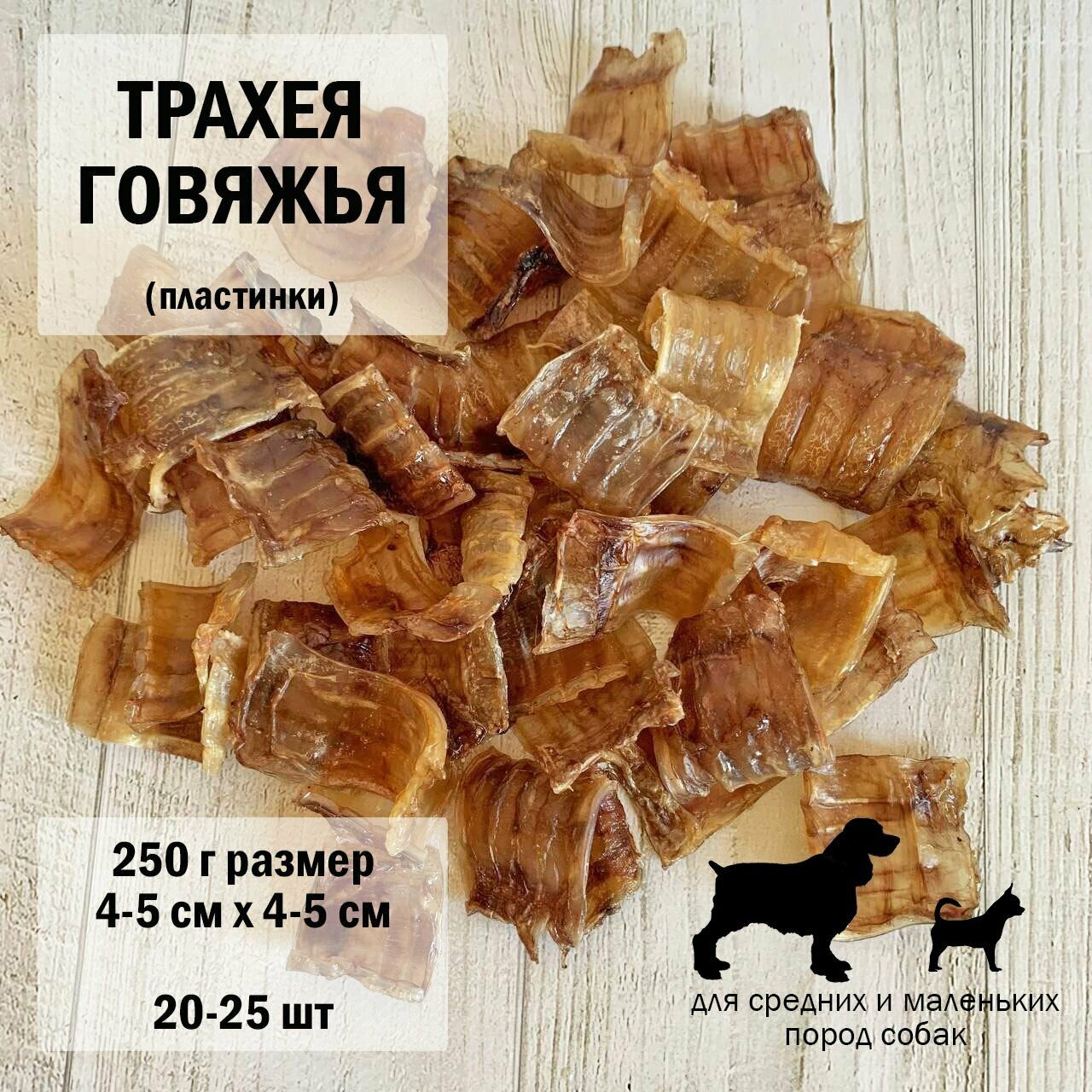 Трахея говяжья для собак 250г /пластинки 20-25шт/ размер 4-5 х 4-5см/ Dog's Аppetite, 3 уп