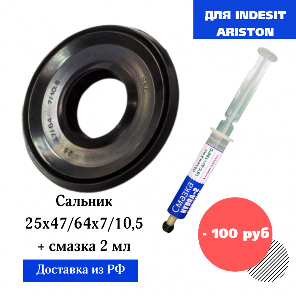 25х47/64x7/10,5 Сальник бака стиральной машины, размер 25*47/64*7/10,5 для Indesit, Ariston со смазкой 2 мл, зам 042890 - фотография № 1