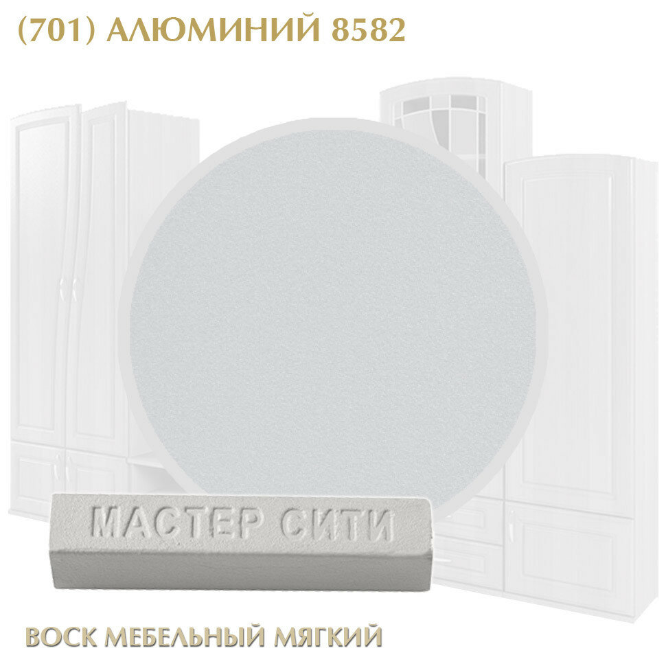 Комплект мастер сити: Воск мебельный мягкий цветной 9 г. шпатель малый. ((701) Алюминий 8582)