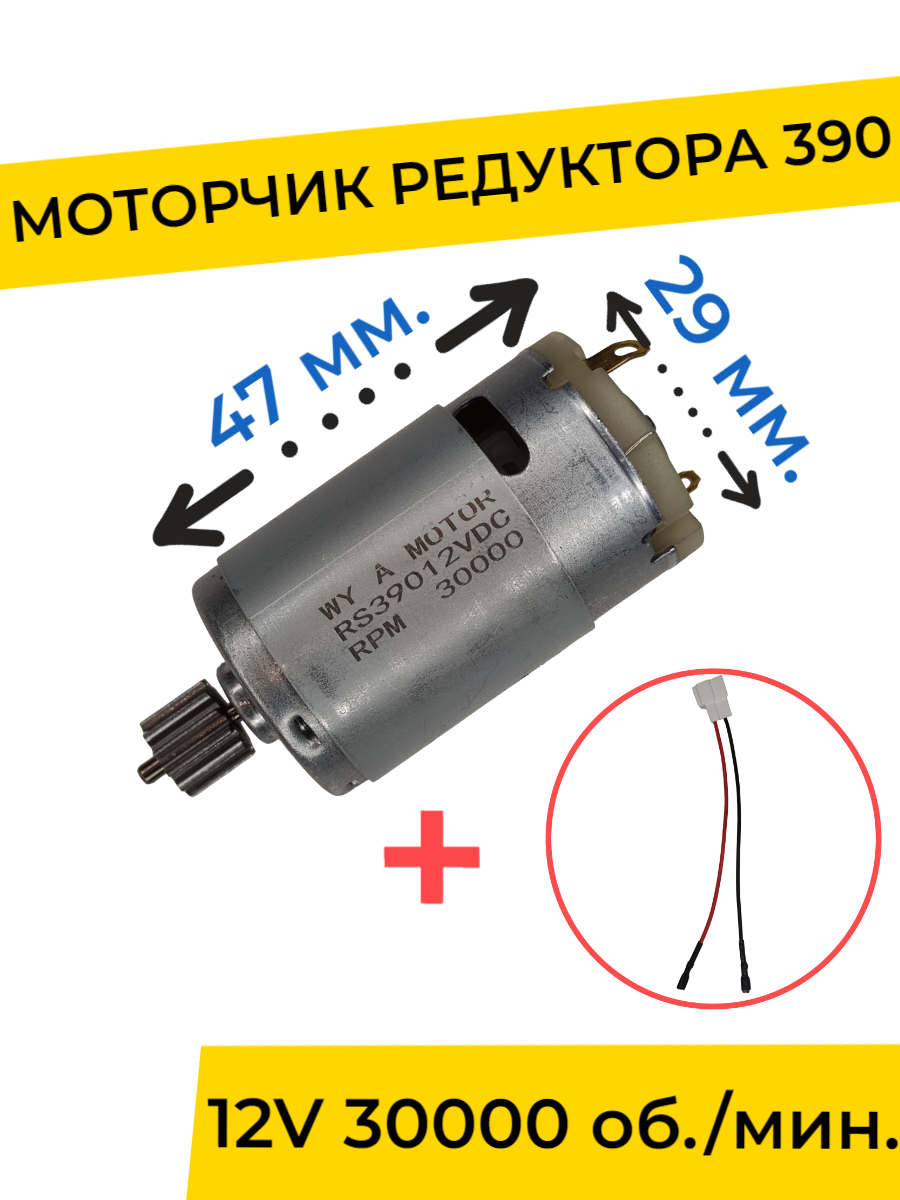 Моторчик (двигатель) редуктора для детского электромобиля 12V 390-30000 об./мин. с проводом , запчасти