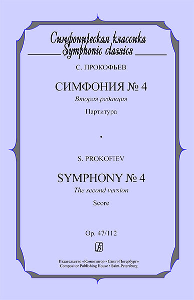 Прокофьев С. Симфония №4. Партитура, издательство «Композитор»