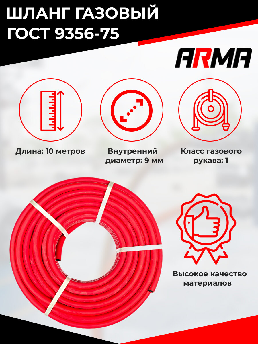 Шланг/рукав газовый 9мм (I класс, -9-0,63Мпа) 10м ГОСТ 9356-75 ARMA - красный - фотография № 4