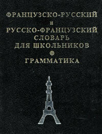 Французско-русский и русско-французский словарь для школьников. Грамматика