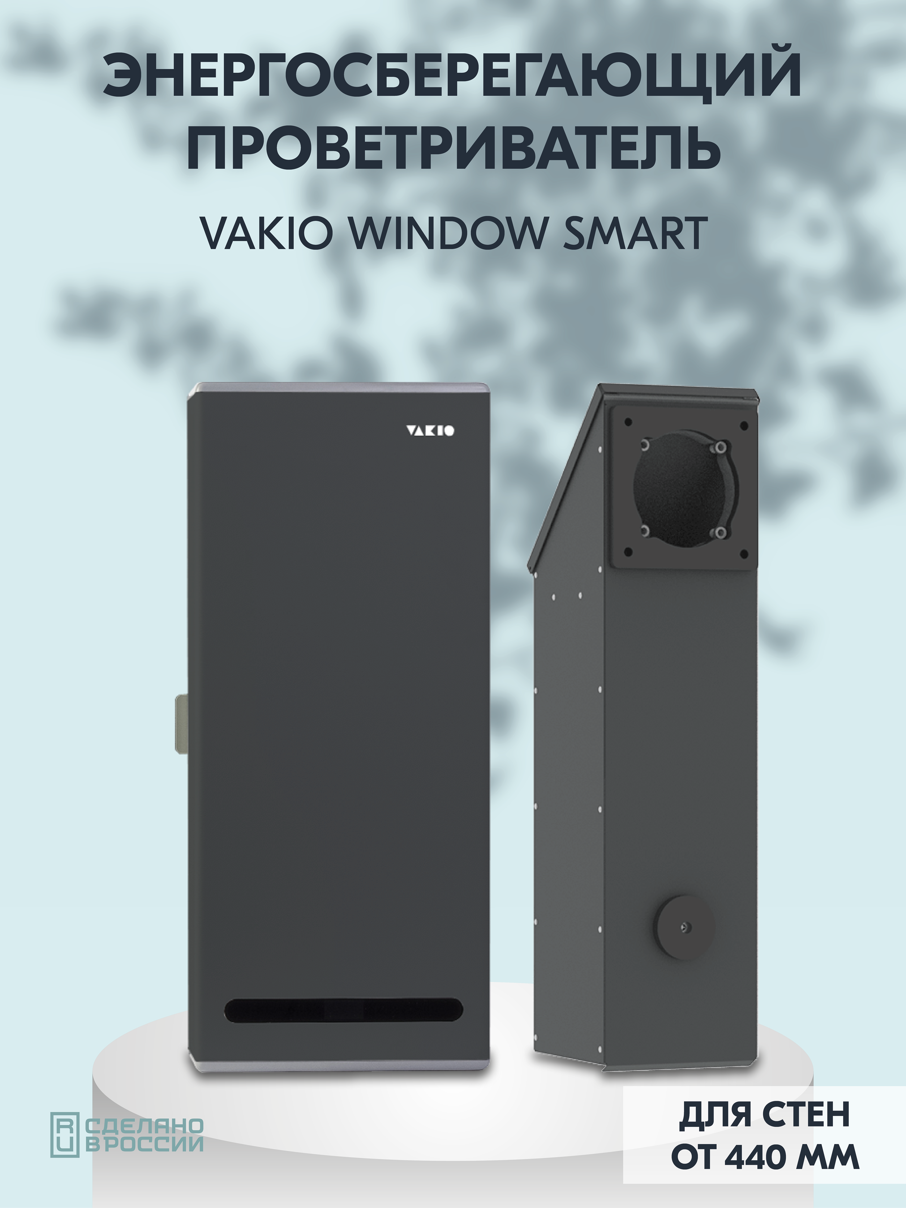 Рекуператор Vakio Window Smart для стен от 20мм - фотография № 1