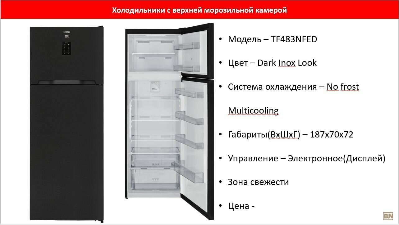 Холодильник VESTEL Bojena TF 483 NFED - фотография № 3