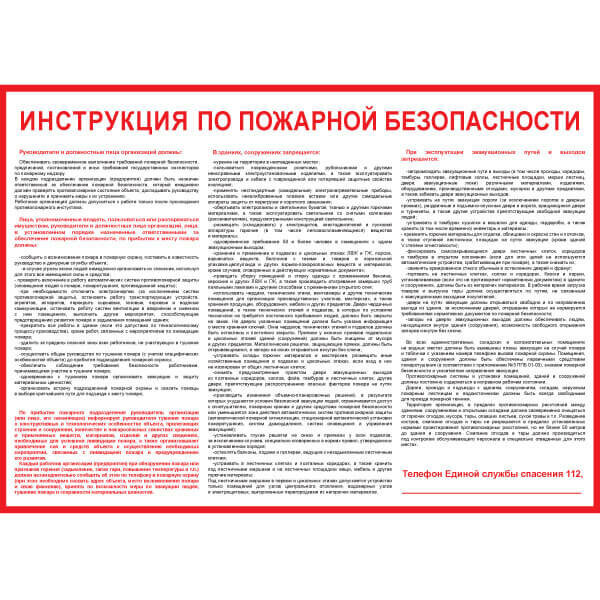 Плакат "Инструкция по пожарной безопасности для общественных зданий" (Пленка, 1 л.) ф. А2