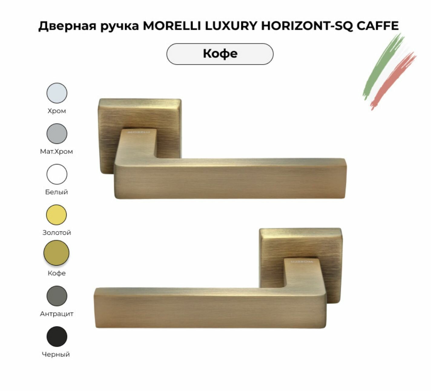 Дверная ручка MORELLI LUXURY HORIZONT SQ CAFFE / Комлект для межкомнатных дверей / Цвет - Кофе