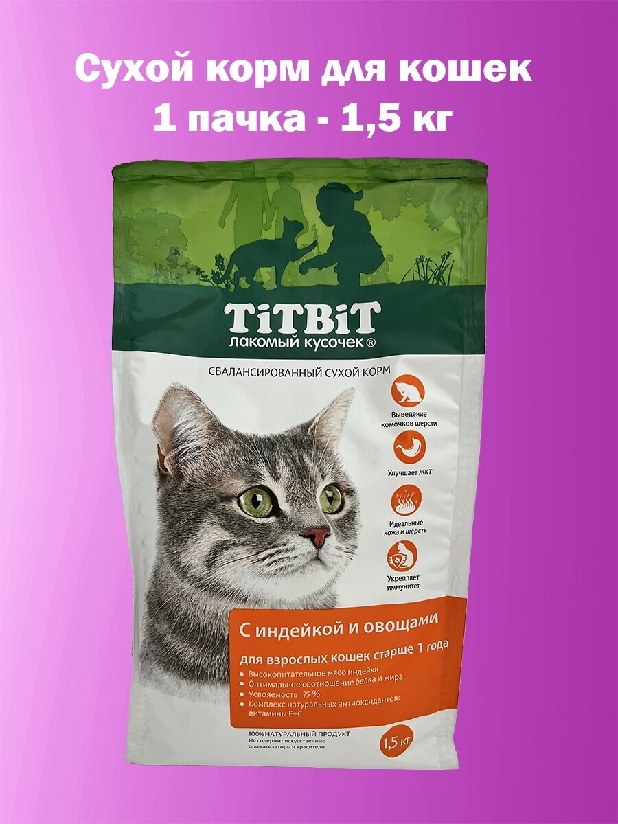 Полнорационный сухой корм для взрослых кошек TiTBiT с индейкой и овощами 1,5 кг