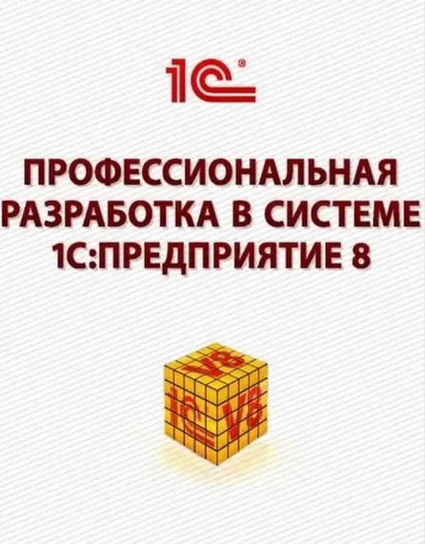 Профессиональная разработка в системе «1С: Предприятие 8». Издание 2. Цифровая версия.