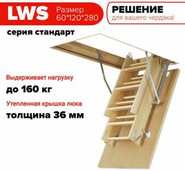 Чердачная лестница с люком LWS 60*120*280 см, утепленная FAKRO кровельная для крыши, люк с деревянной складной лестницей для дома на чердак.