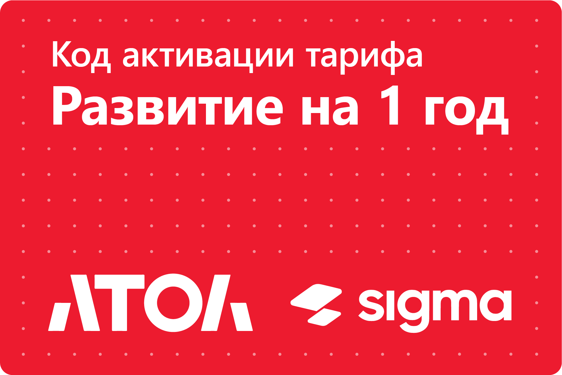 Код активации лицензии ПО Sigma сроком на 1 год. Тариф Развитие