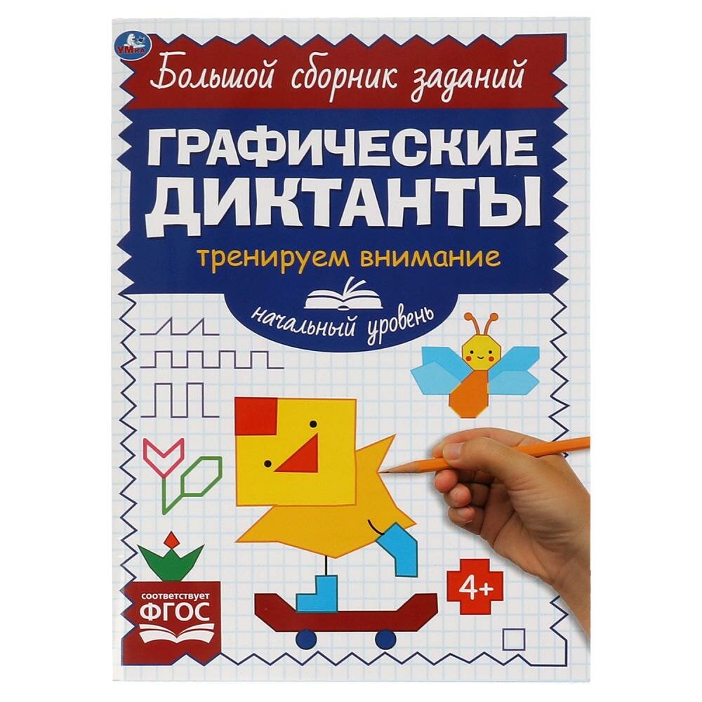 Графические диктанты. Начальный уровень. Тренируем внимание - фото №1
