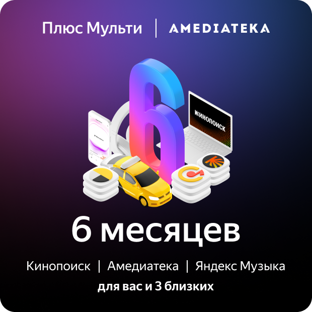 Яндекс Плюс Мульти с Амедиатекой (6 месяцев)