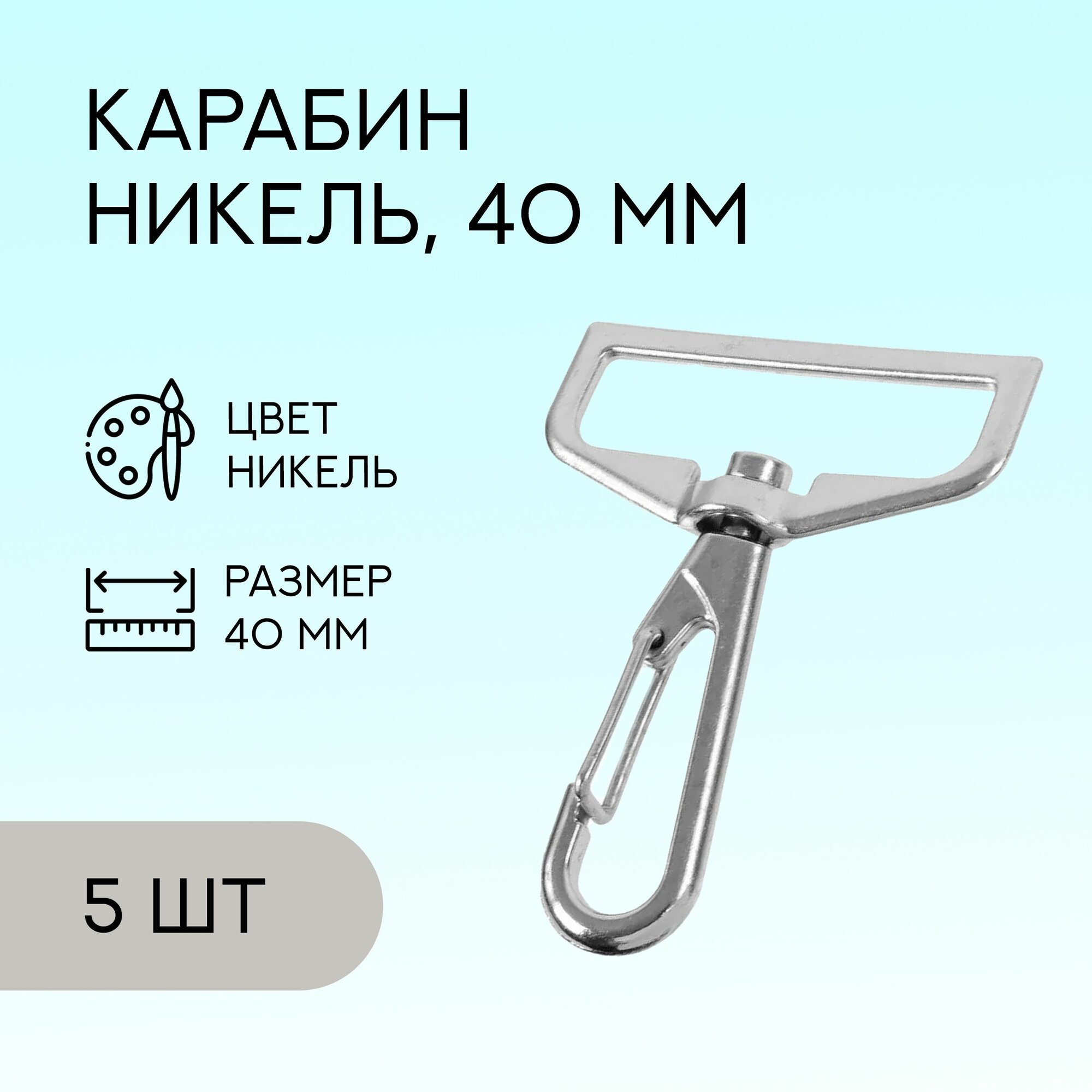 Карабин для сумок и рукоделия 40 мм, никель, 5 шт. / карабин металлический / K-128533_5