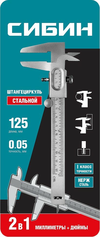 СИБИН штангенциркуль стальной глубиномер мм и дюймы шаг измерения 01 мм 125 мм точность 005 мм ( 3443 )