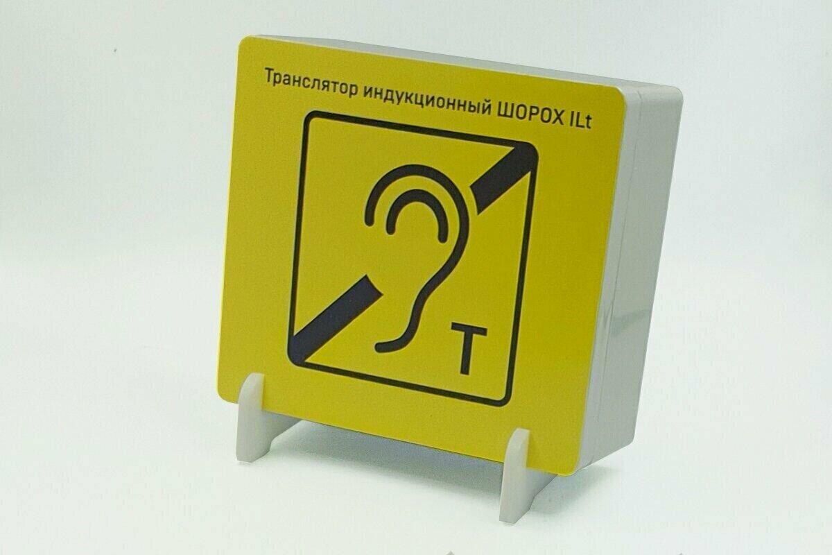 Транслятор индукционный Шорох ILt-01 без подставки (Индукционная петля)