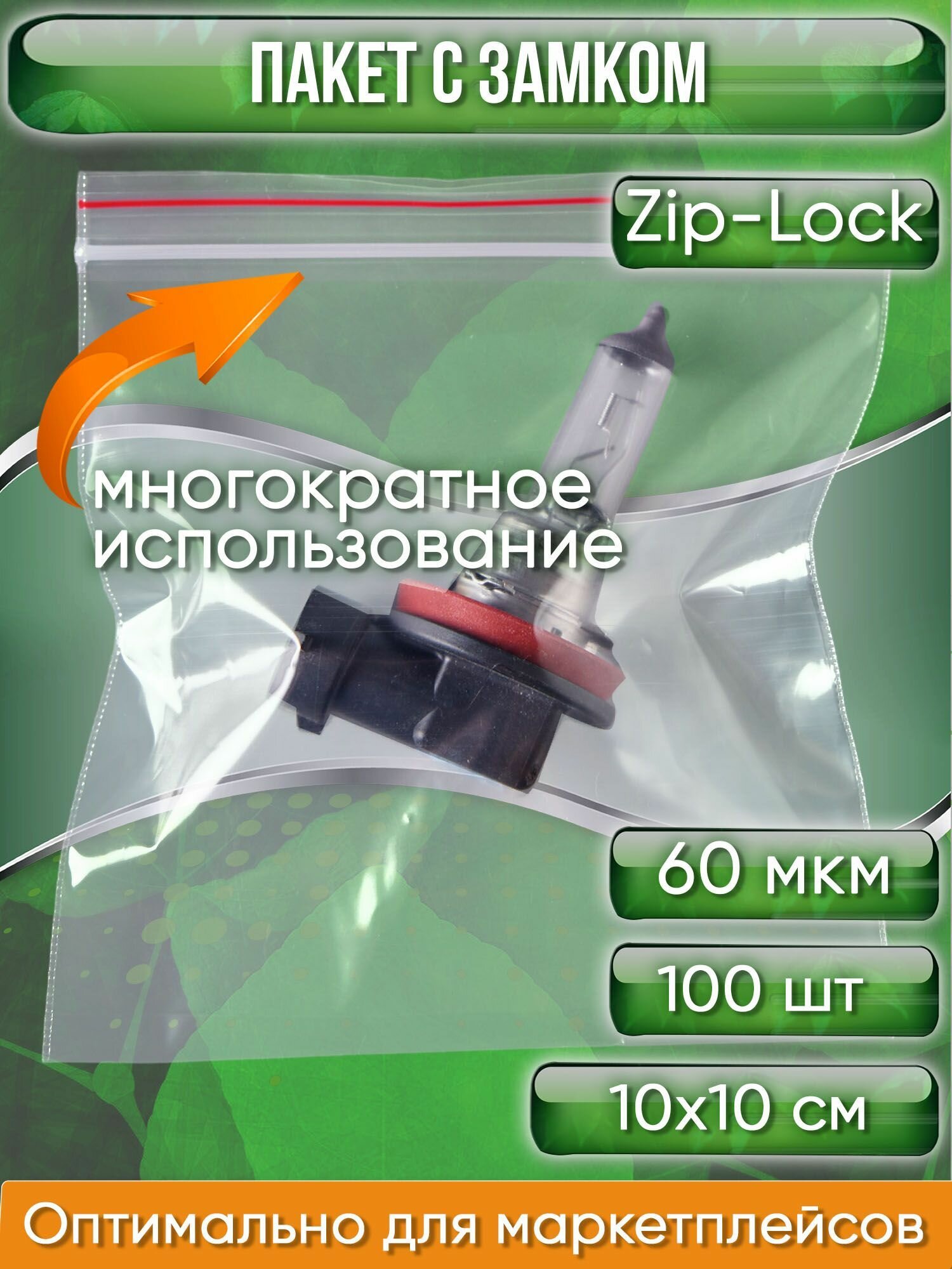 Пакет с замком Zip-Lock (Зип лок), сверхпрочный, 10х10 см, 60 мкм, 100 шт. - фотография № 1