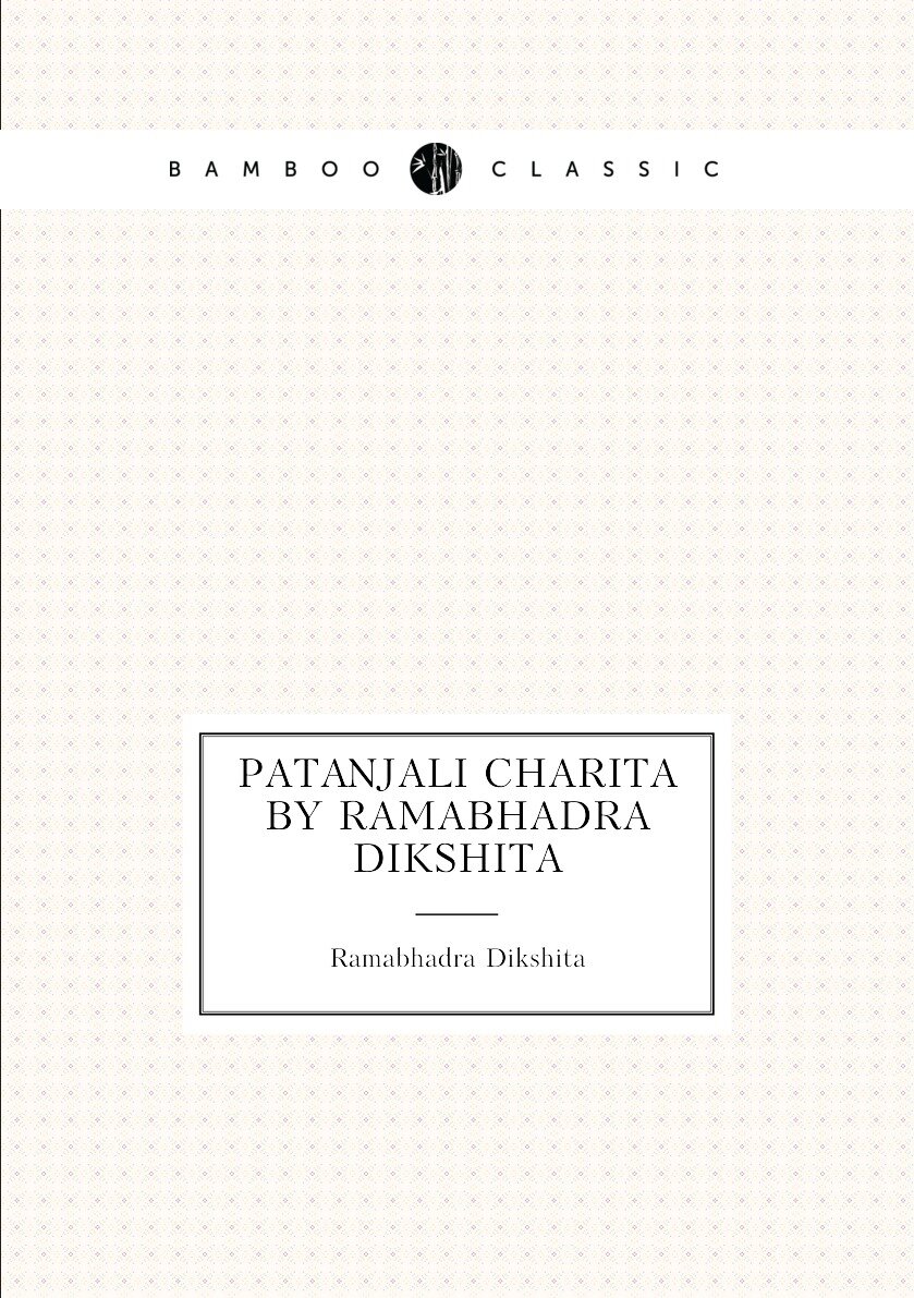 Patanjali Charita by Ramabhadra Dikshita